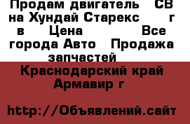 Продам двигатель D4СВ на Хундай Старекс (2006г.в.) › Цена ­ 90 000 - Все города Авто » Продажа запчастей   . Краснодарский край,Армавир г.